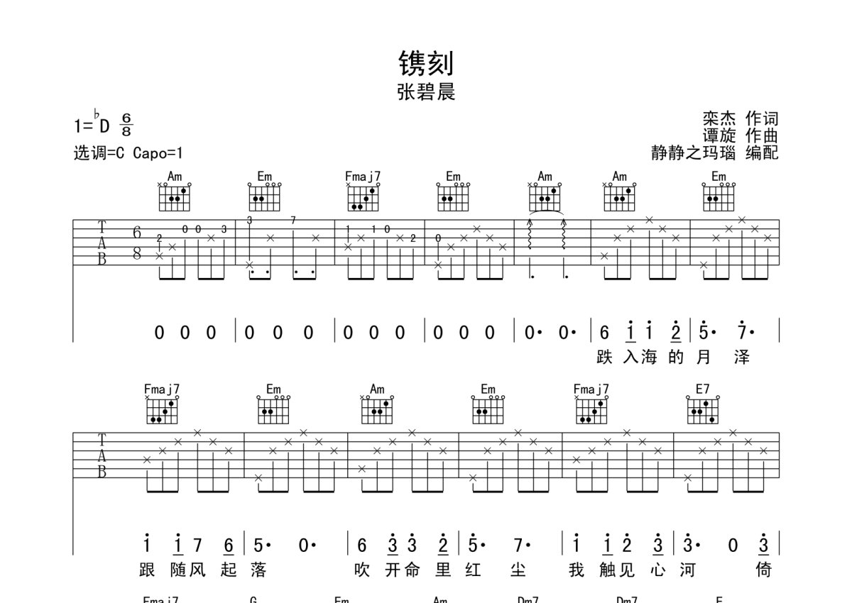 张碧晨《镌刻》吉他谱_C调吉他弹唱谱第1张