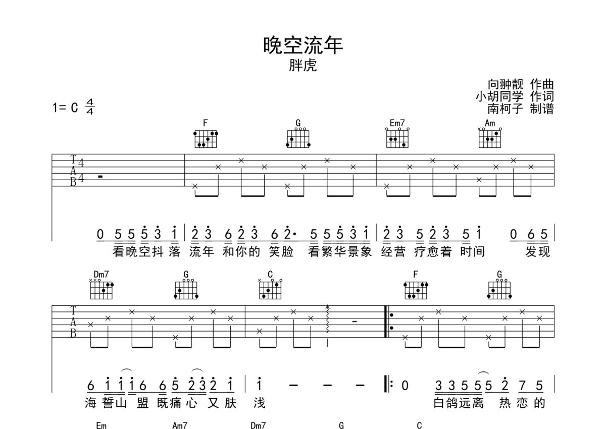 胖虎《晚空流年》吉他谱_C调吉他弹唱谱第1张