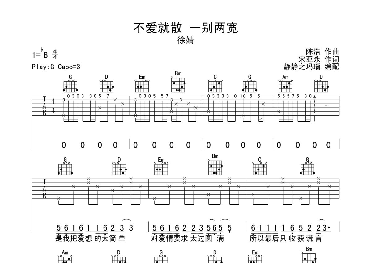 徐婧《不爱就散 一别两宽》吉他谱_G调吉他弹唱谱第1张