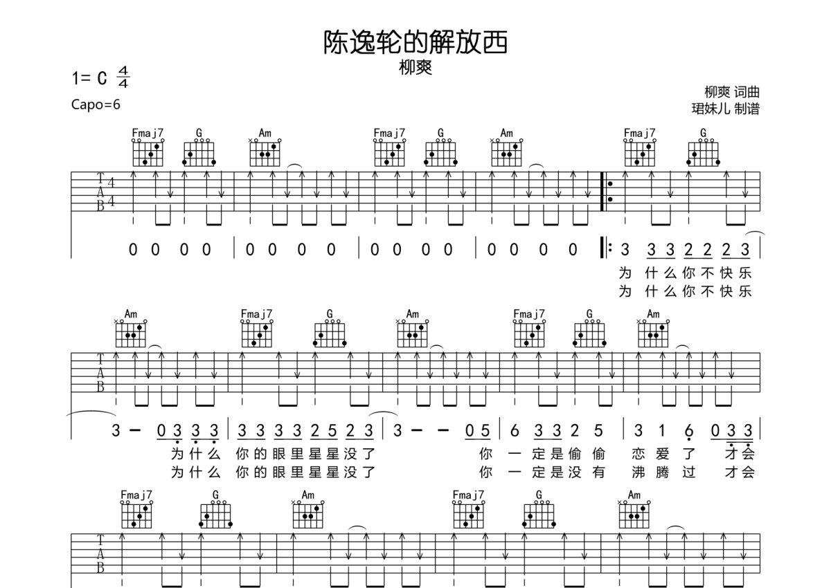 柳爽《陈逸伦的解放西》吉他谱_C调吉他弹唱谱第1张