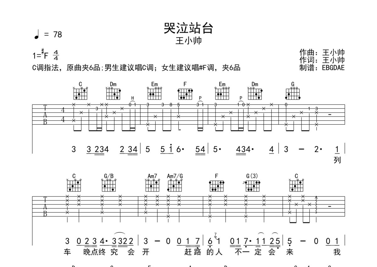 王小帅《哭泣站台》吉他谱_C调吉他弹唱谱第1张