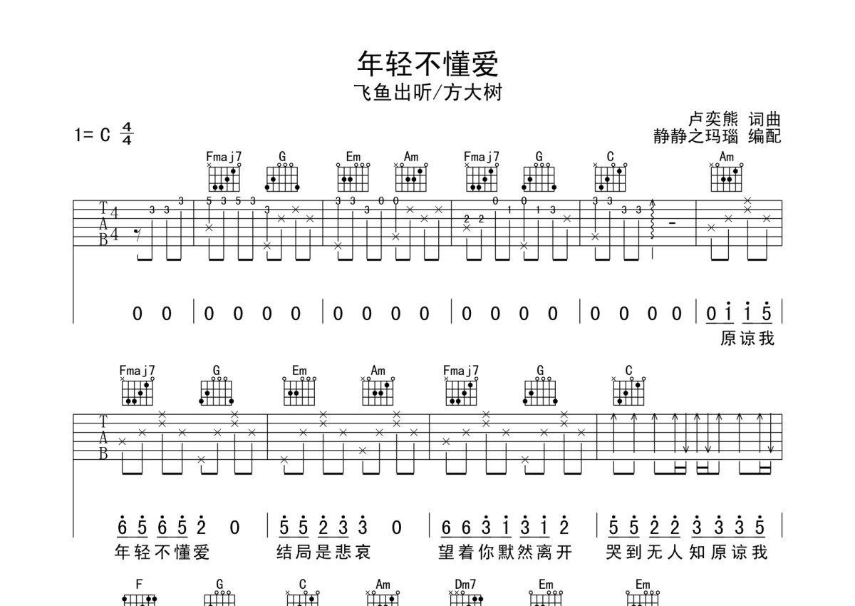 飞鱼出听《年轻不懂爱》吉他谱_C调吉他弹唱谱第1张