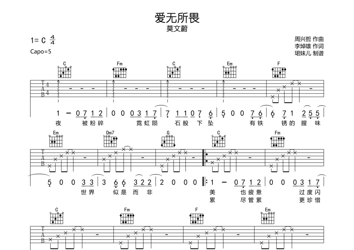 莫文蔚《爱无所畏》吉他谱_C调吉他弹唱谱第1张