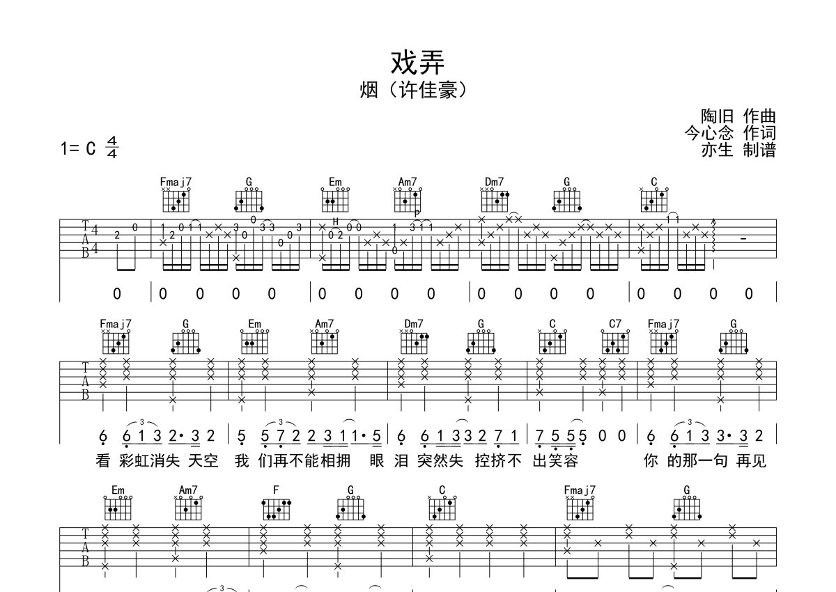 许佳豪《戏弄》吉他谱_C调吉他弹唱谱第1张