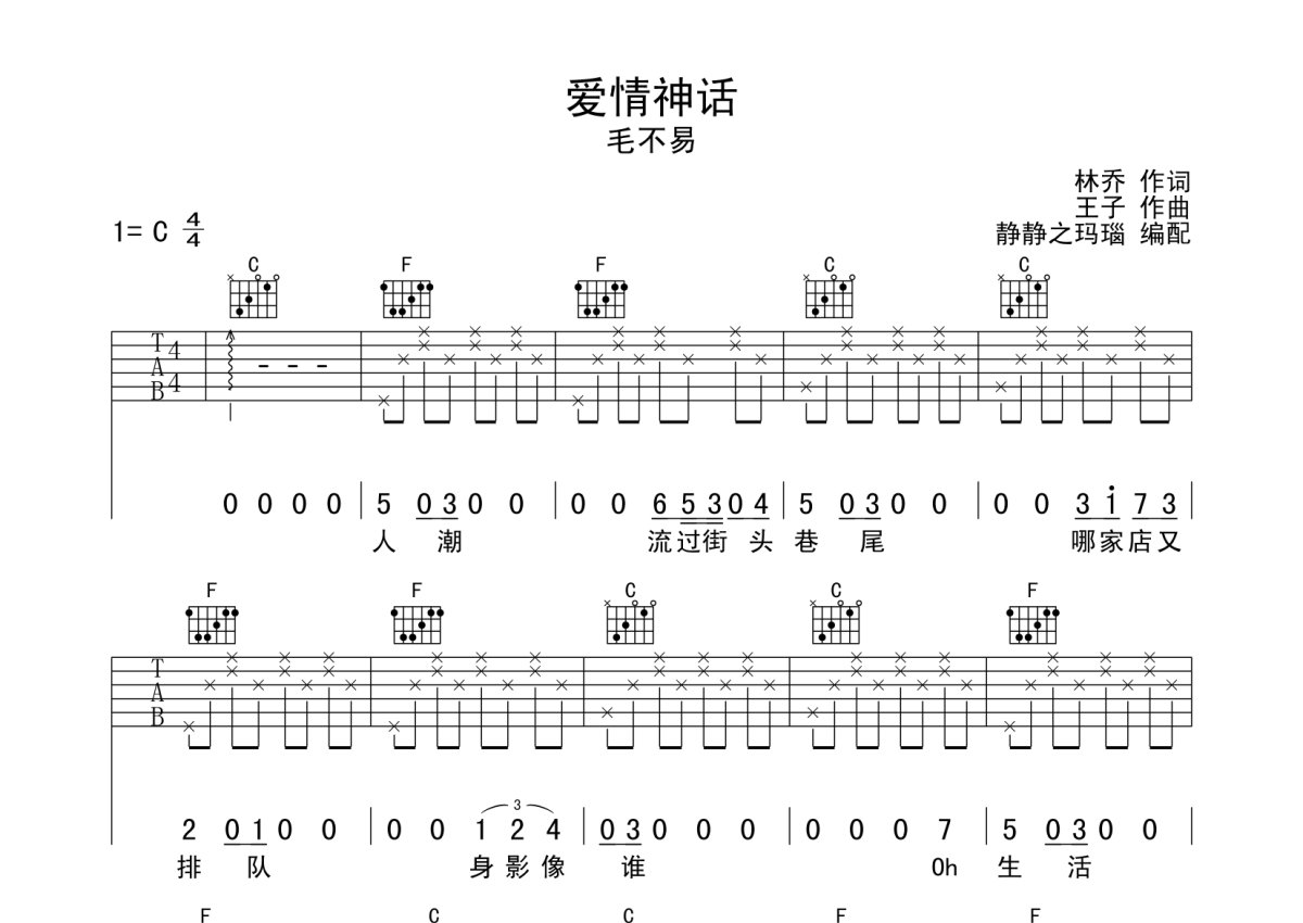 毛不易《爱情神话》吉他谱_C调吉他弹唱谱第1张