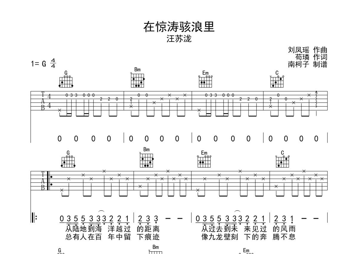 汪苏泷《在惊涛骇浪里》吉他谱_G调吉他弹唱谱第1张