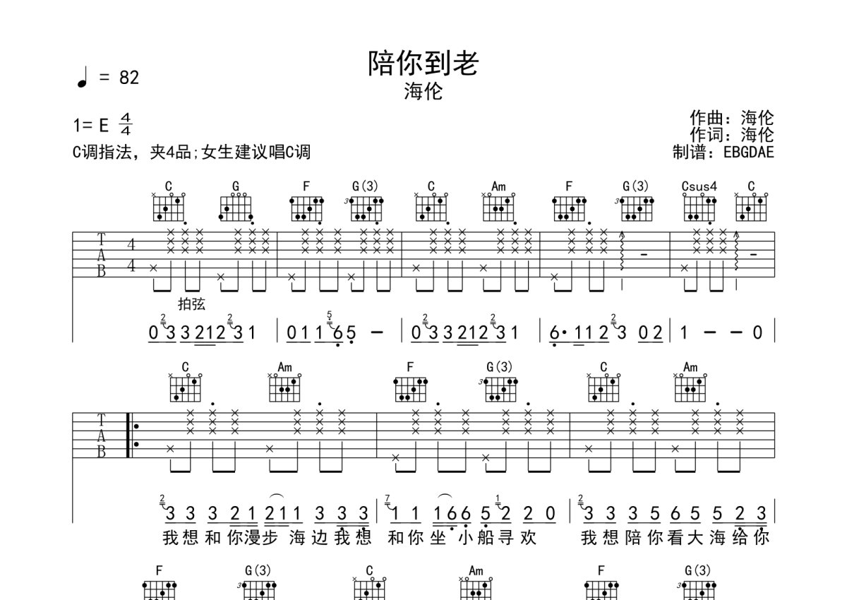 海伦《陪你到老》吉他谱_C调吉他弹唱谱第1张