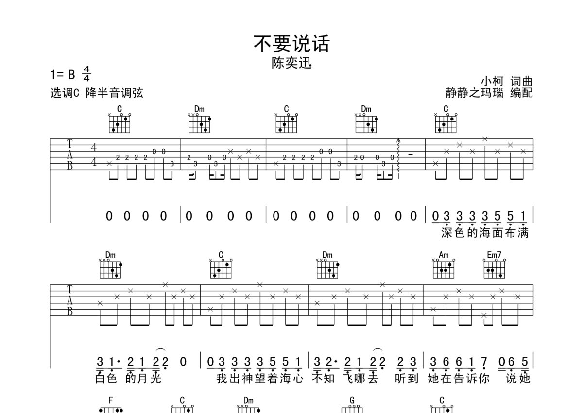 陈奕迅《不要说话》吉他谱(C调)-Guitar Music Score-看乐谱网