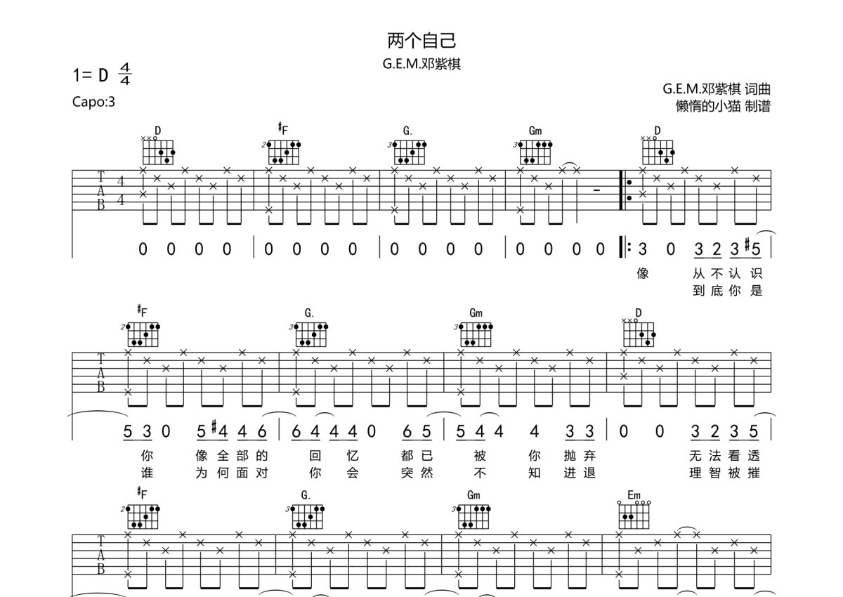 G.E.M.邓紫棋《两个自己》吉他谱_D调吉他弹唱谱第1张