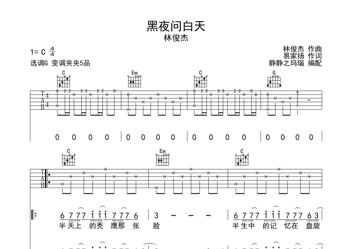 林俊杰《黑夜问白天》吉他谱_G调吉他弹唱谱第1张