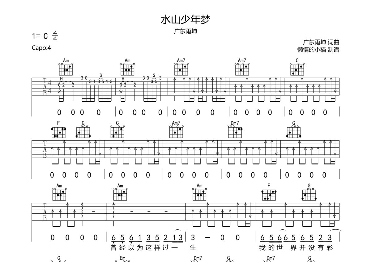 广东雨坤《水山少年梦》吉他谱_C调吉他弹唱谱第1张