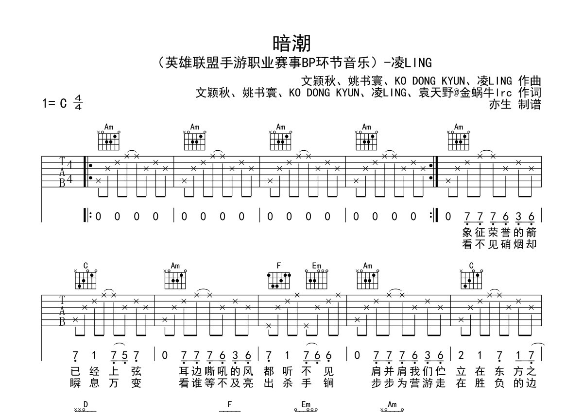 凌LING《暗潮》吉他谱_C调吉他弹唱谱第1张