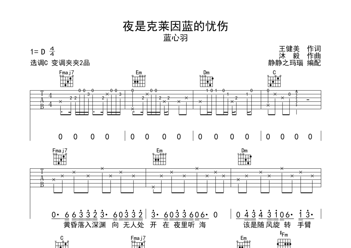 蓝心羽《夜是克莱因蓝的忧伤》吉他谱_C调吉他弹唱谱第1张