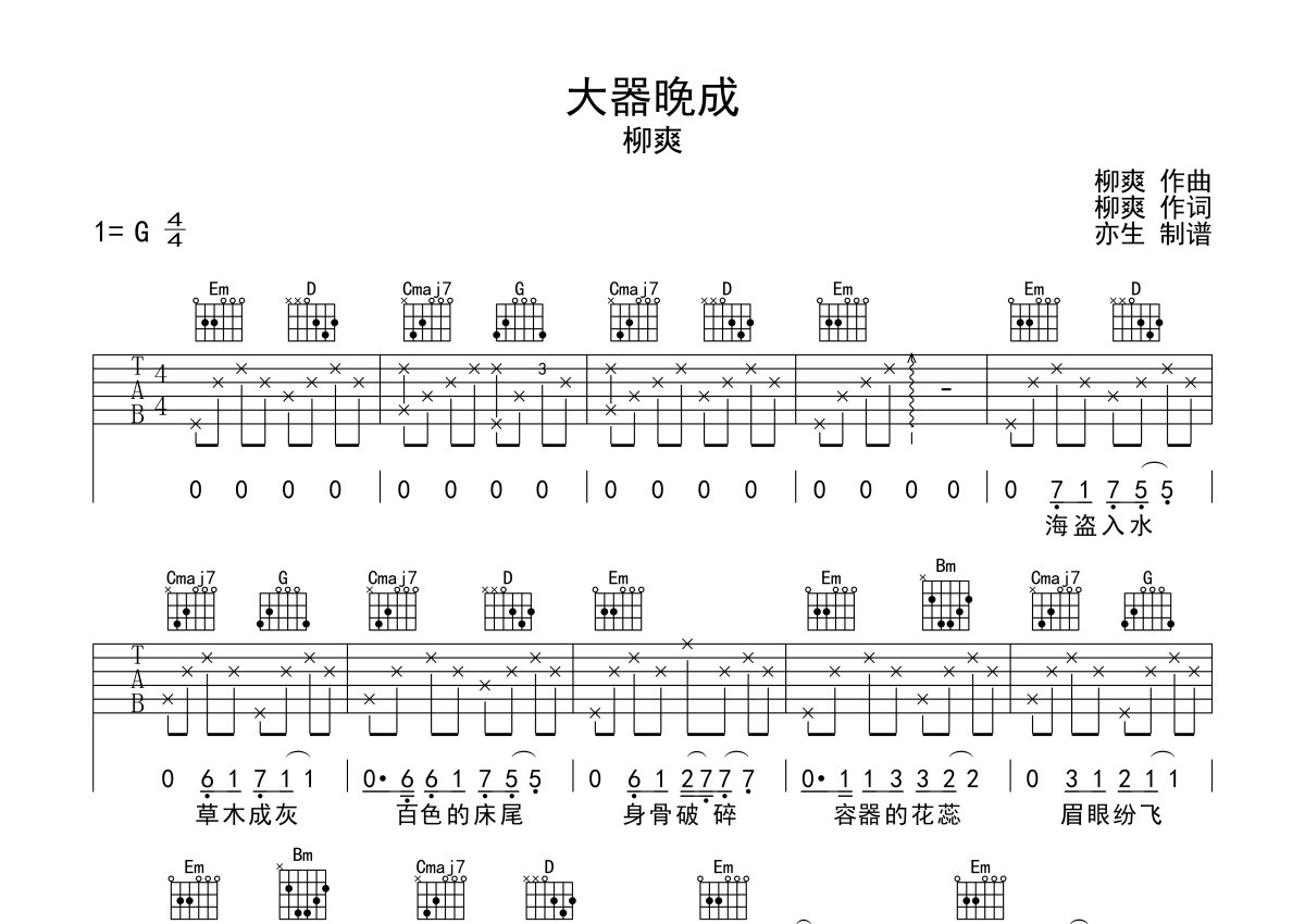 刘爽《大器晚成》吉他谱_G调吉他弹唱谱第1张