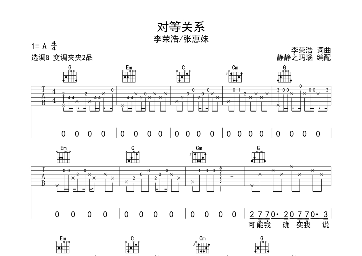 李荣浩《对等关系》吉他谱_G调吉他弹唱谱第1张