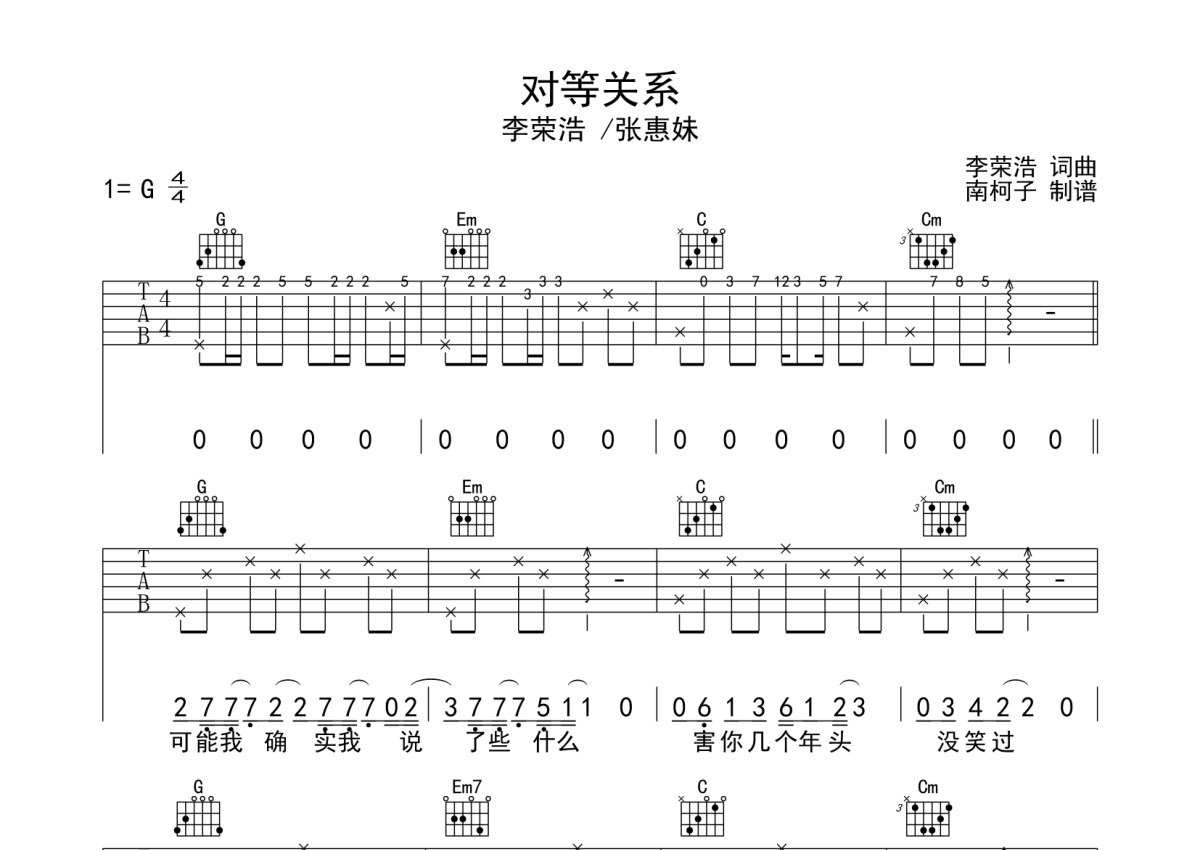 李荣浩 /张惠妹《对等关系》吉他谱_G调吉他弹唱谱第1张