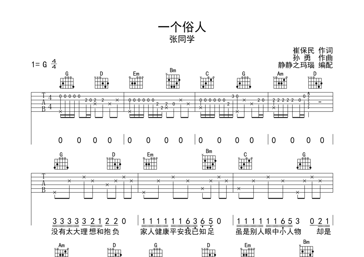 张同学《一个俗人》吉他谱_G调吉他弹唱谱第1张