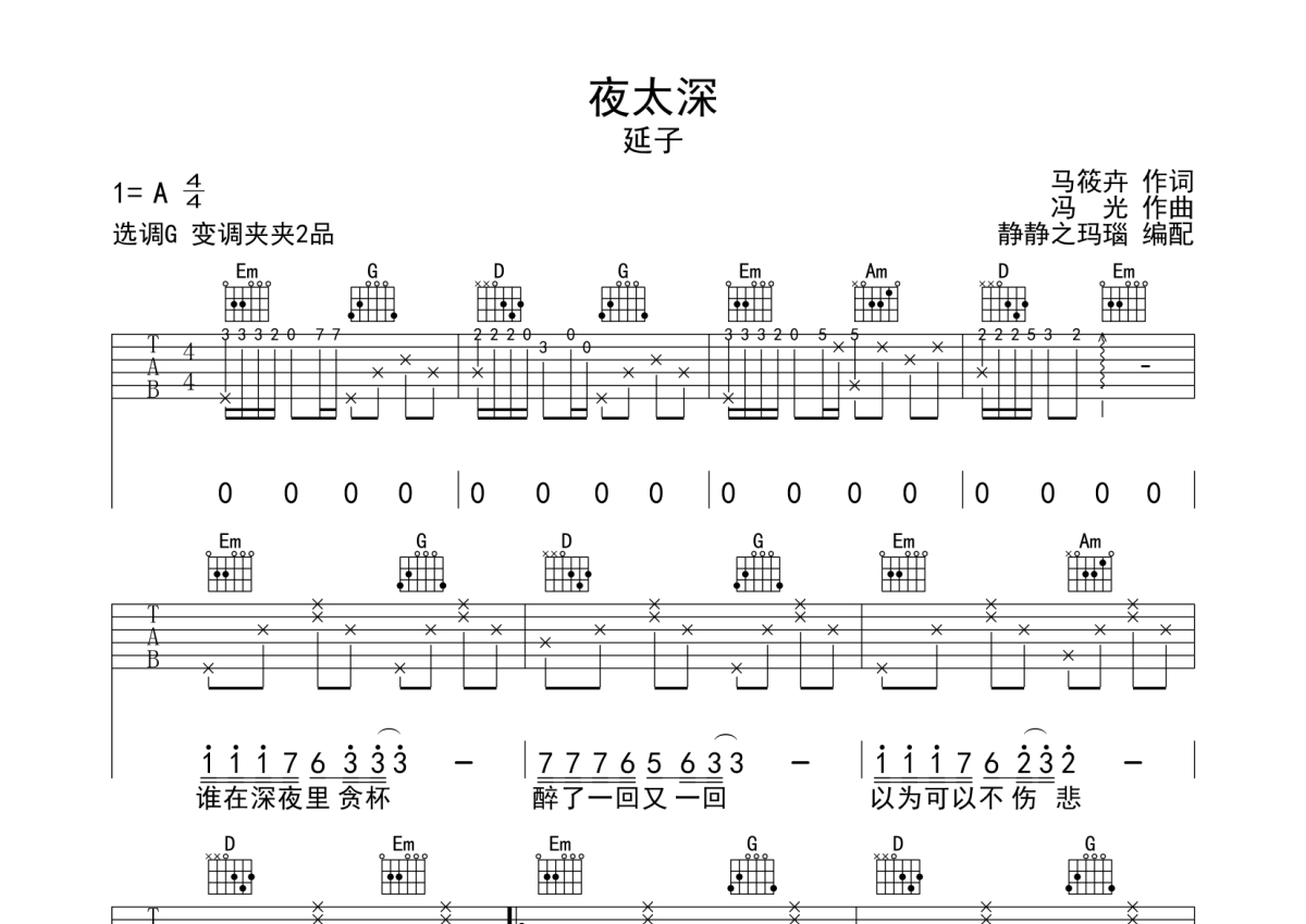 延子《夜太深》吉他谱_G调吉他弹唱谱第1张