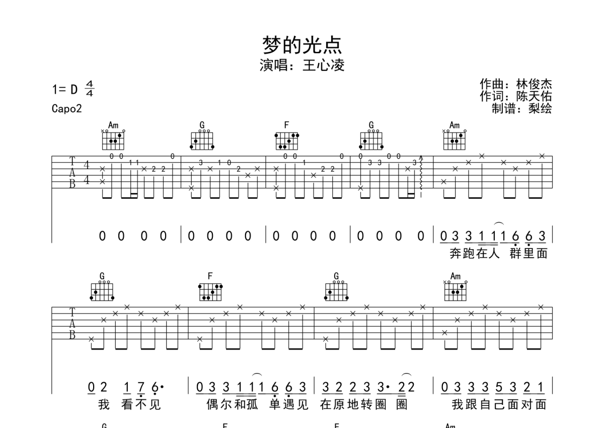 王心凌《梦的光点》吉他谱_C调吉他弹唱谱第1张