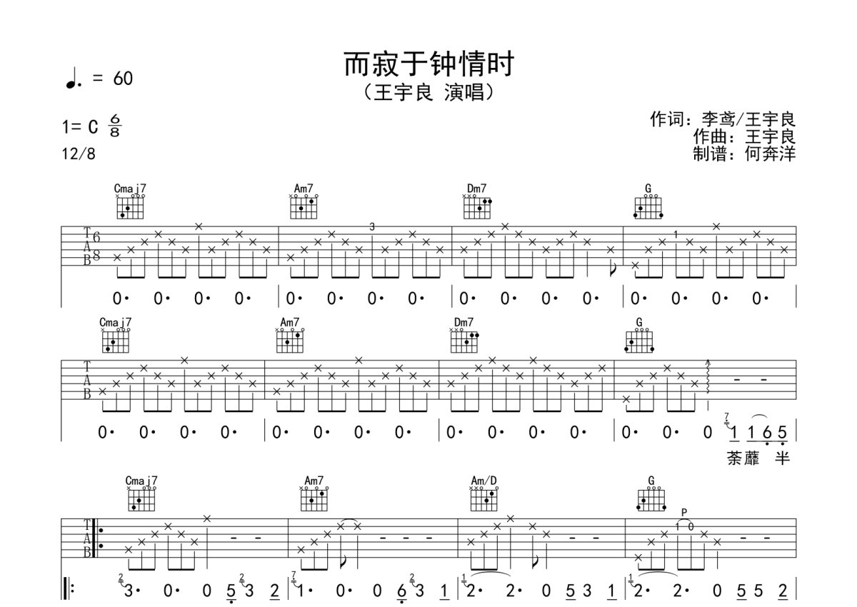 王宇良《而寂于钟情时》吉他谱_C调吉他弹唱谱第1张