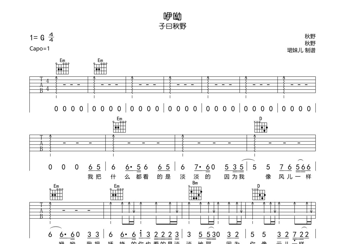 子曰秋野《咿呦》吉他谱_G调吉他弹唱谱第1张