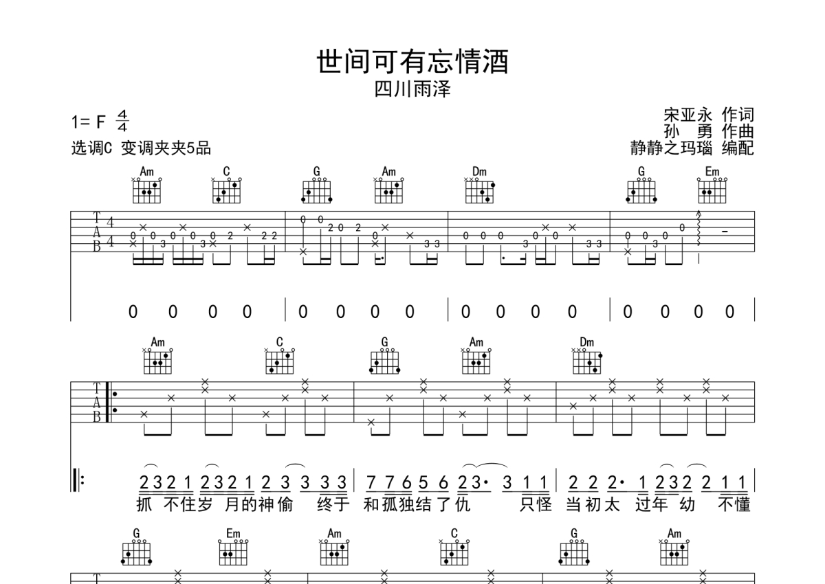 四川雨泽《世间可有忘情酒》吉他谱_C调吉他弹唱谱第1张