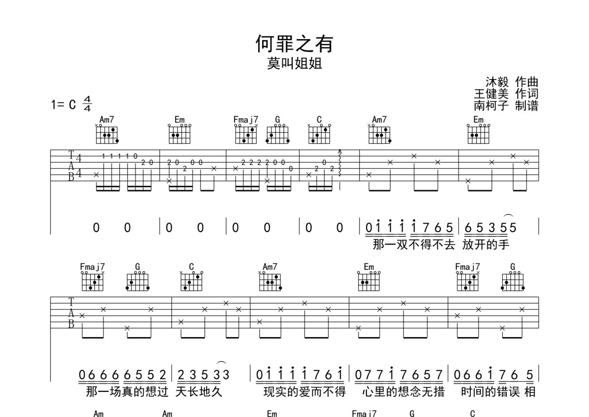 莫叫姐姐《何罪之有》吉他谱_C调吉他弹唱谱第1张