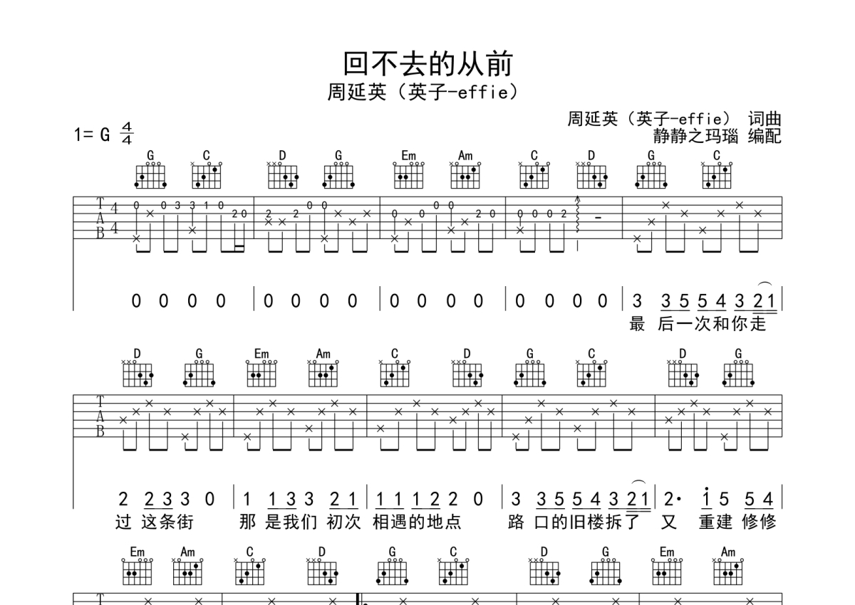 周延英/英子-effie《回不去的从前》吉他谱_G调吉他弹唱谱第1张