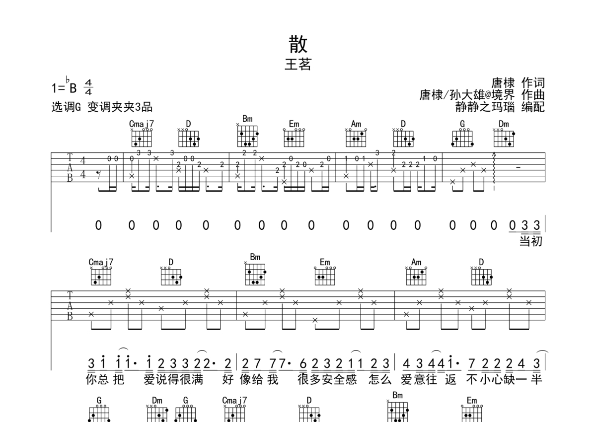 王茗《散》吉他谱_G调吉他弹唱谱第1张