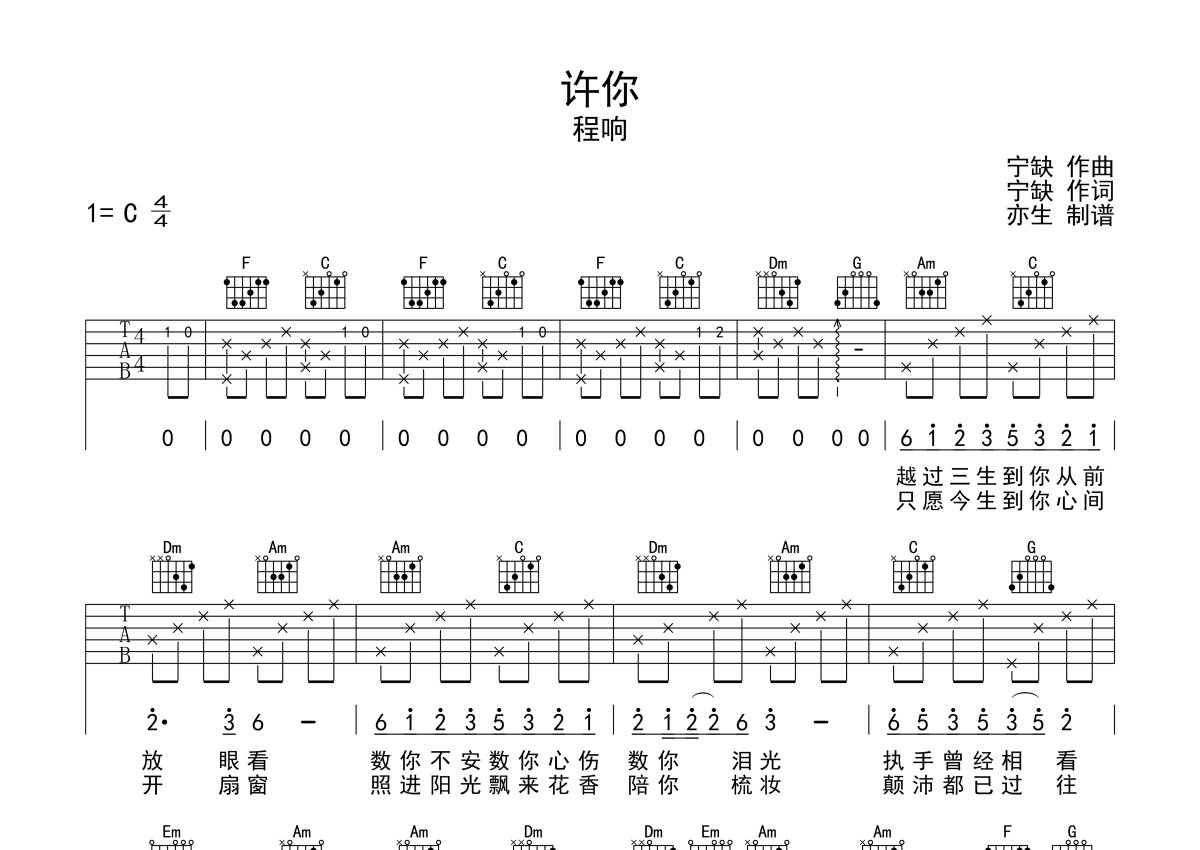 程响《许你》吉他谱_C调吉他弹唱谱第1张