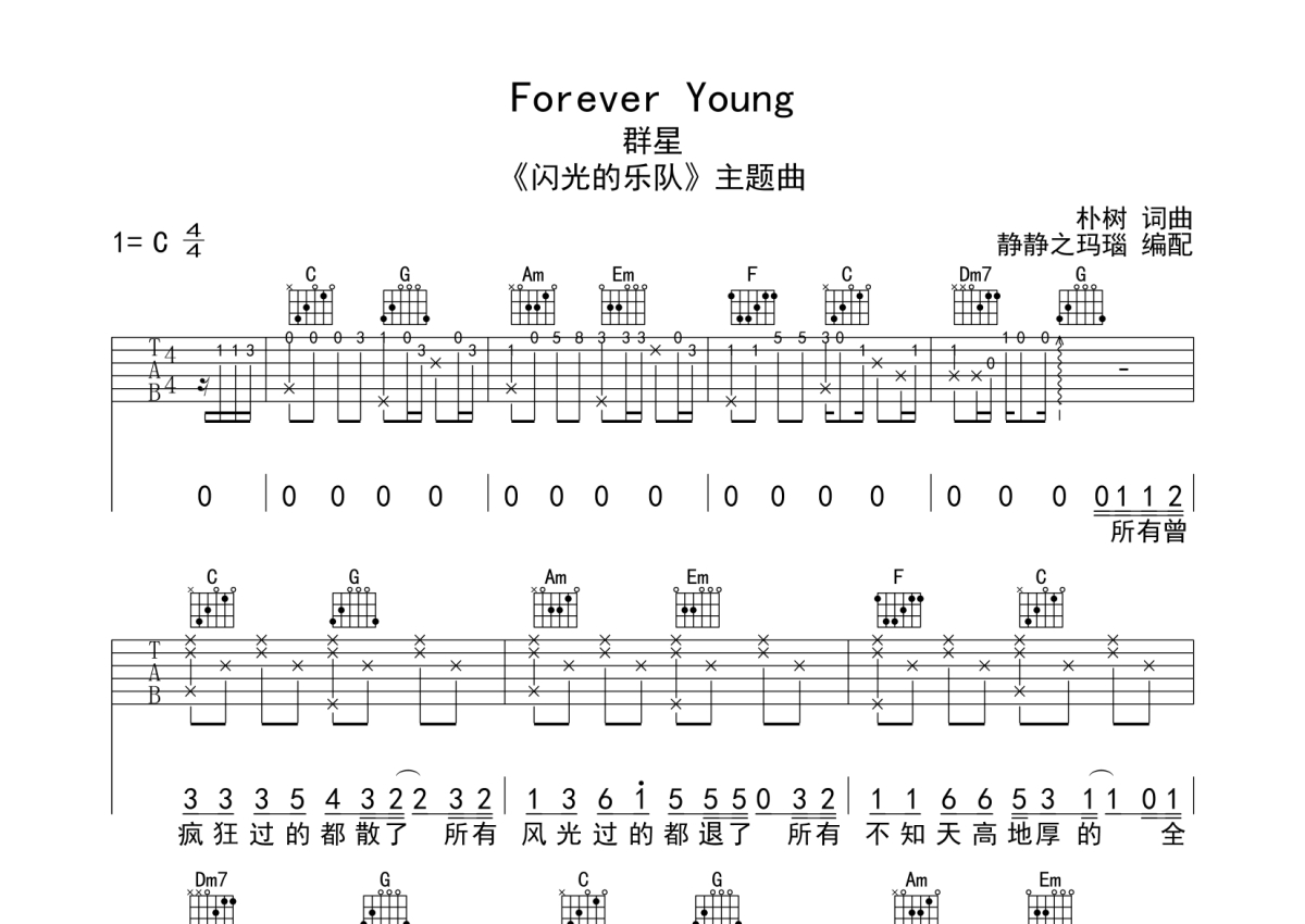 群星《Forever Young》吉他谱_C调吉他弹唱谱第1张