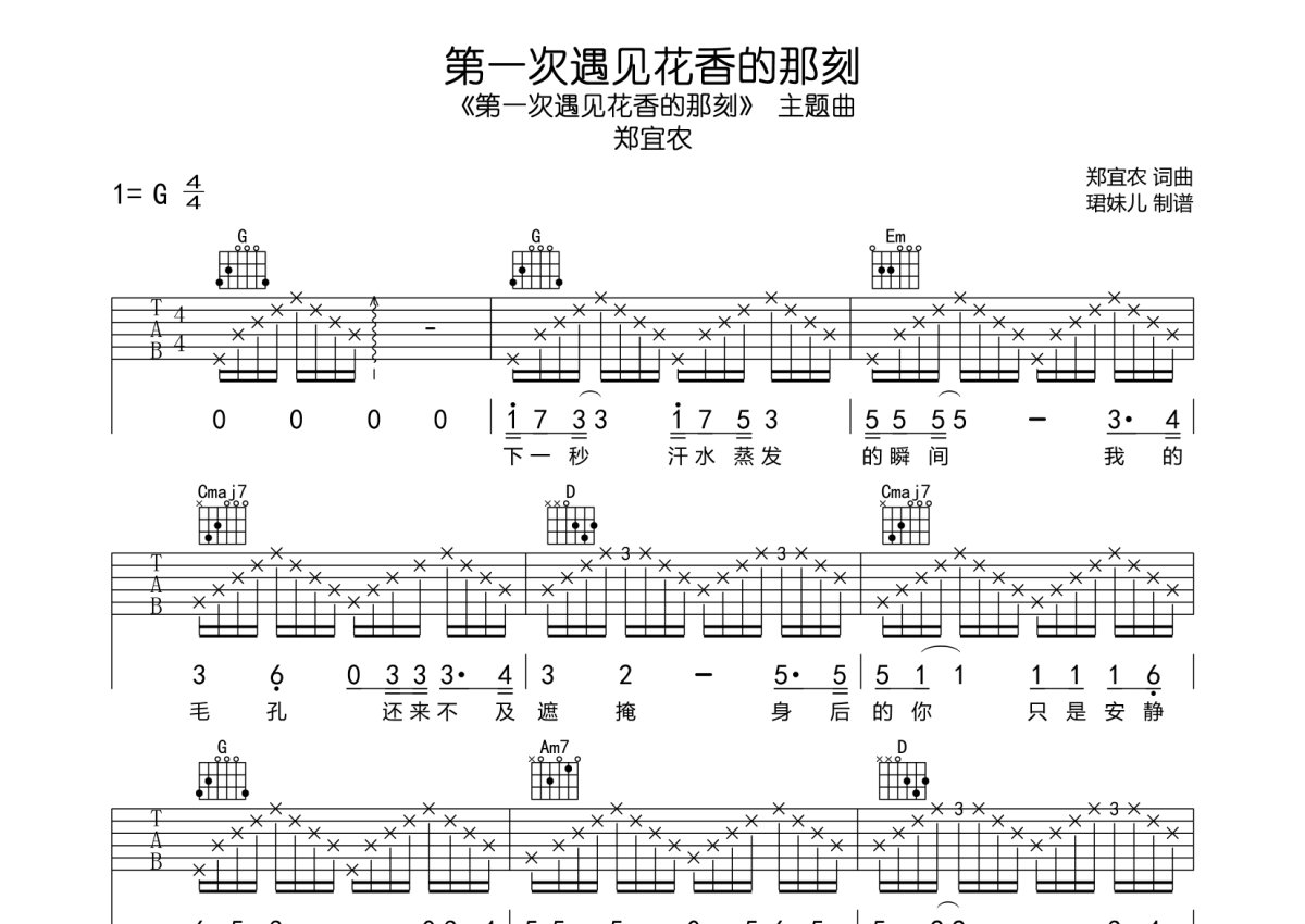 郑宜农《第一次遇见花香的那刻》吉他谱_G调吉他弹唱谱第1张