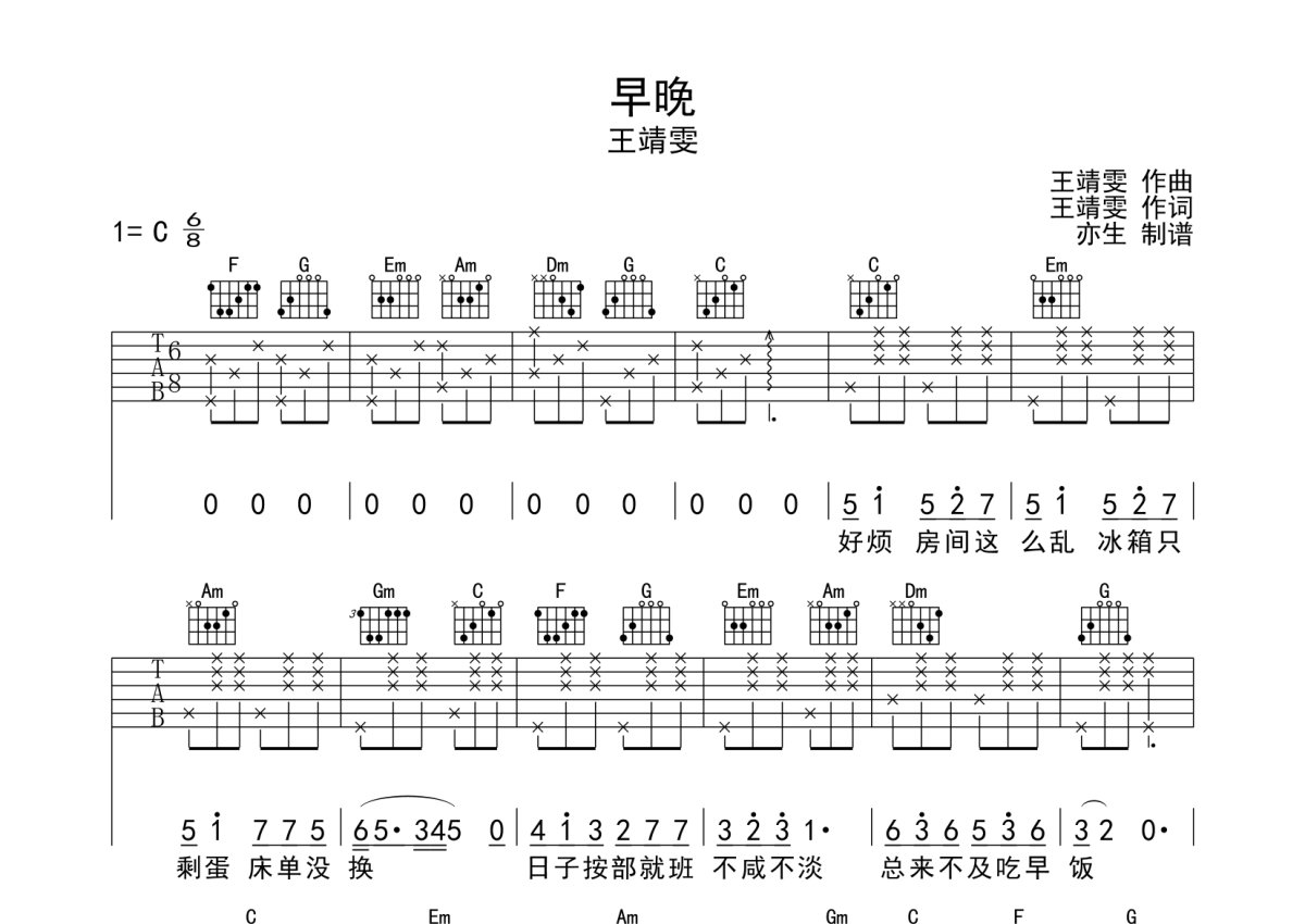 王靖雯《早晚》吉他谱_C调吉他弹唱谱第1张