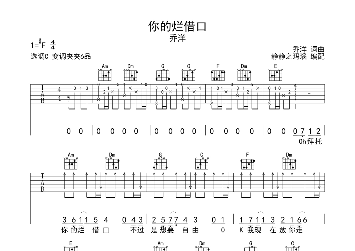 乔洋《你的烂借口》吉他谱_C调吉他弹唱谱第1张