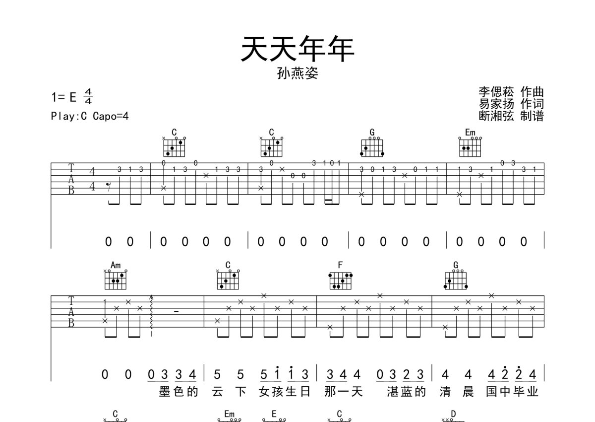 孙燕姿《天天年年》吉他谱_C调吉他弹唱谱第1张