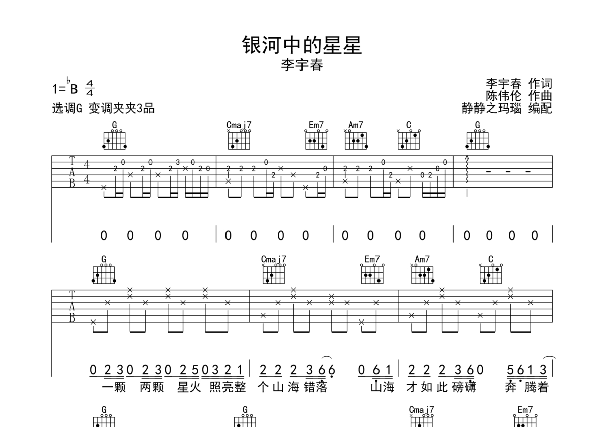 李宇春《银河中的星星》吉他谱_G调吉他弹唱谱第1张