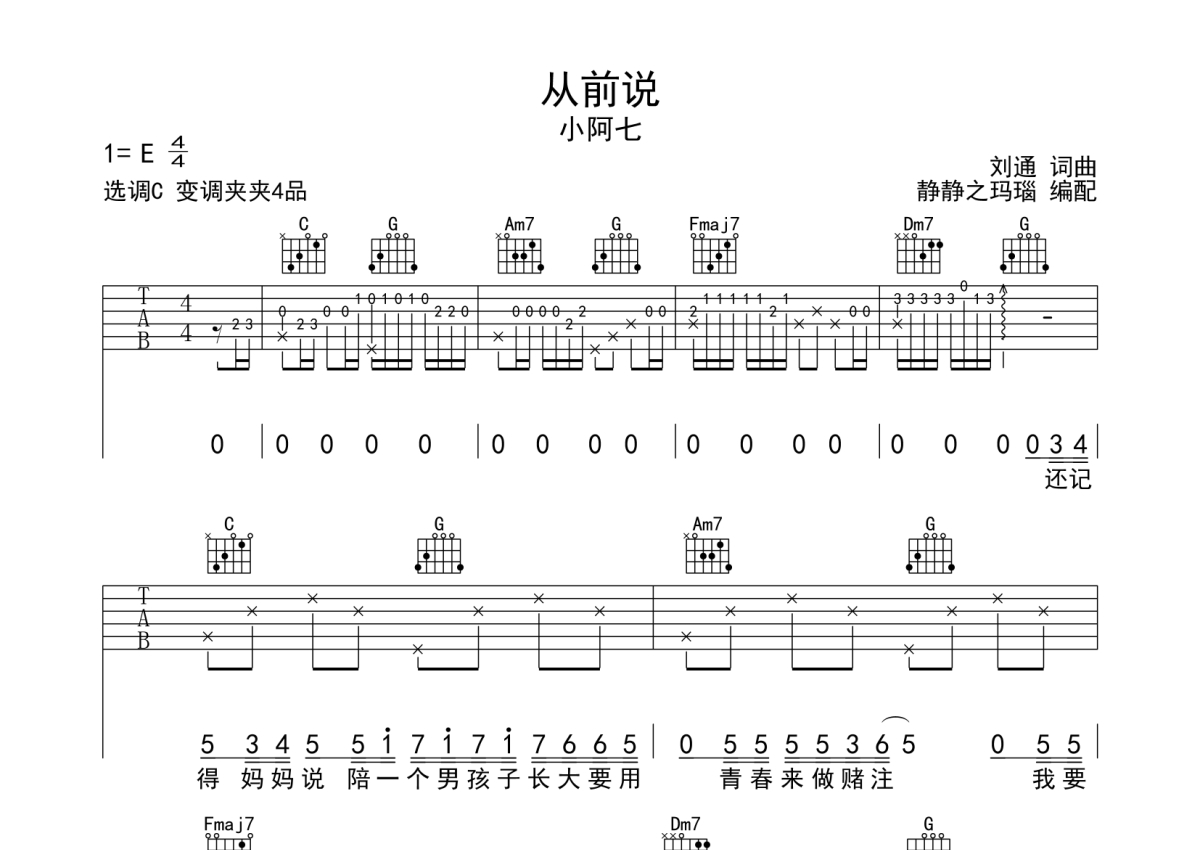 小阿七《从前说》吉他谱_C调吉他弹唱谱第1张