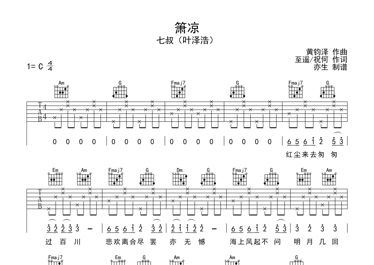 七叔（叶泽浩）《箫凉》吉他谱_C调吉他弹唱谱第1张