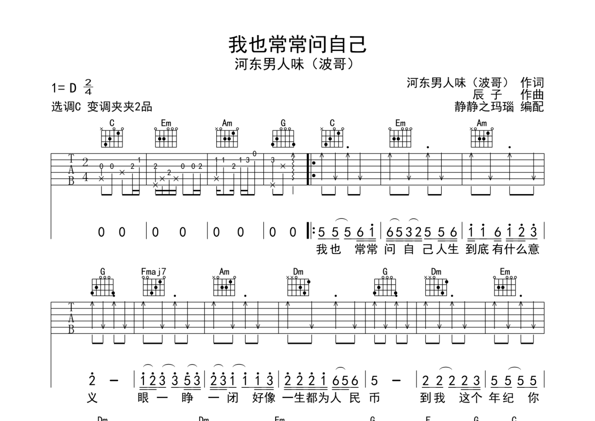 河东男人味（波哥）《我也常常问自己》吉他谱_C调吉他弹唱谱第1张