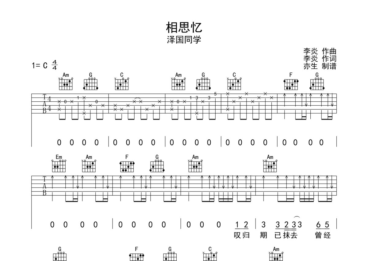 泽国同学《相思忆》吉他谱_C调吉他弹唱谱第1张