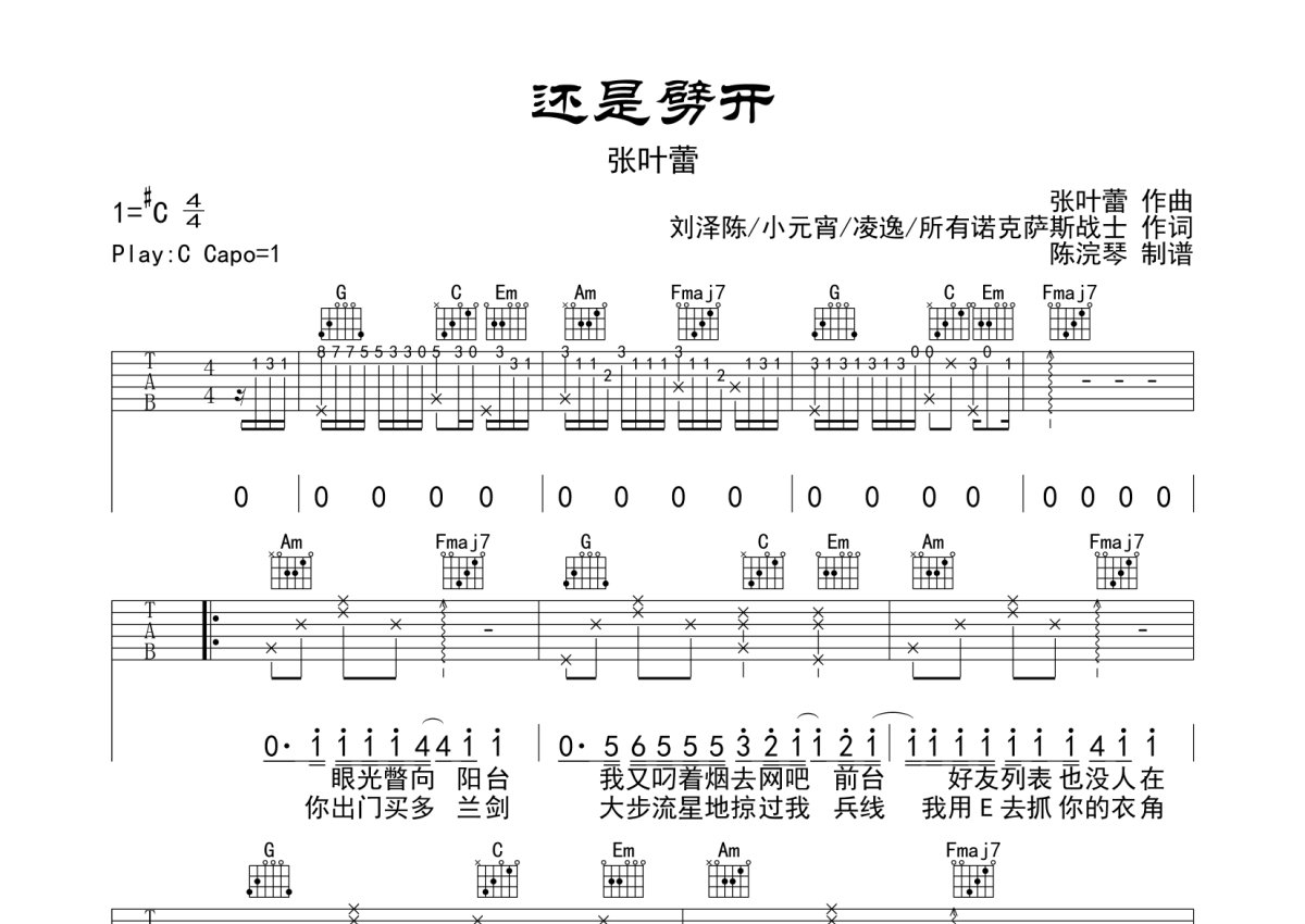 张叶蕾《还是劈开》吉他谱_C调吉他弹唱谱第1张