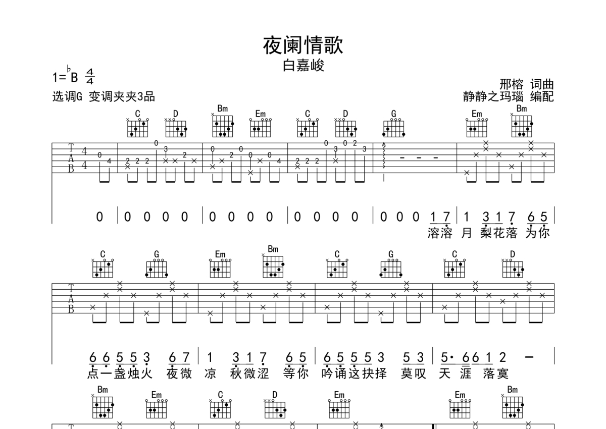 白嘉俊《夜阑情歌》吉他谱_G调吉他弹唱谱第1张