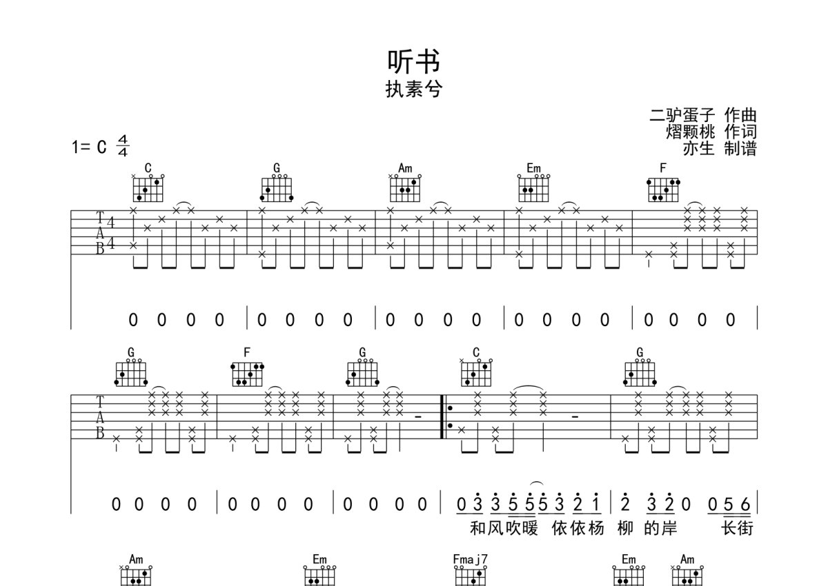 执素兮《听书》吉他谱_C调吉他弹唱谱第1张