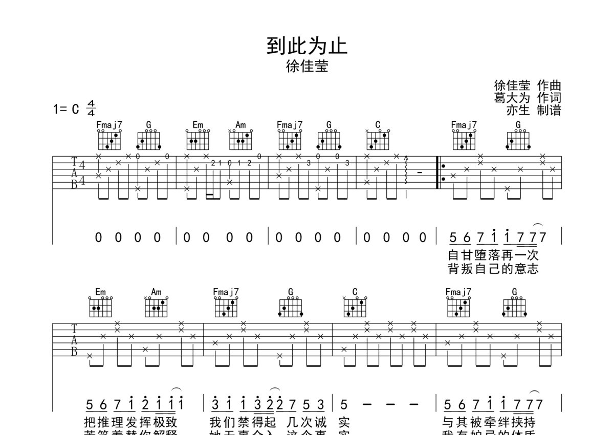 徐佳莹《到此为止》吉他谱_C调吉他弹唱谱第1张