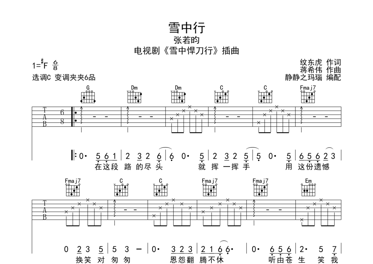 张若昀《雪中行》吉他谱_C调吉他弹唱谱第1张