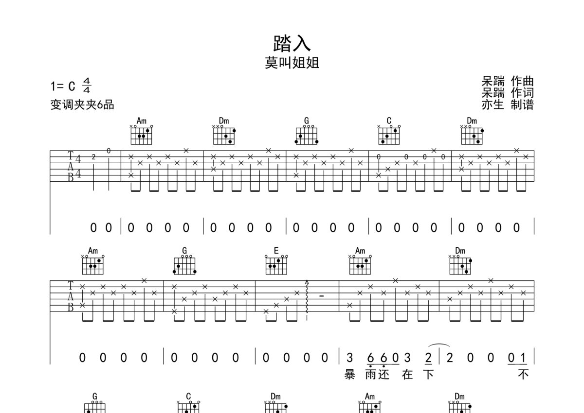 莫叫姐姐《踏入》吉他谱_C调吉他弹唱谱第1张