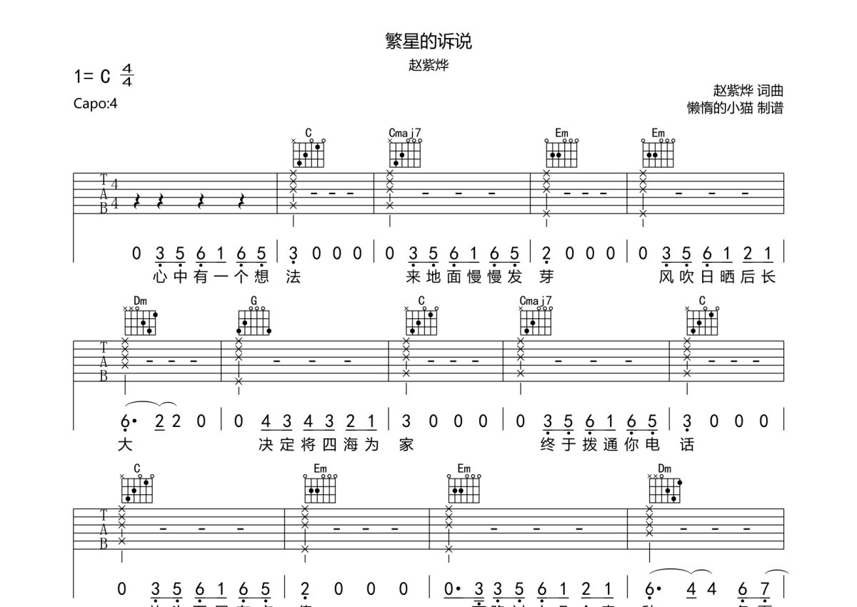 赵紫烨《繁星的诉说》吉他谱_C调吉他弹唱谱第1张