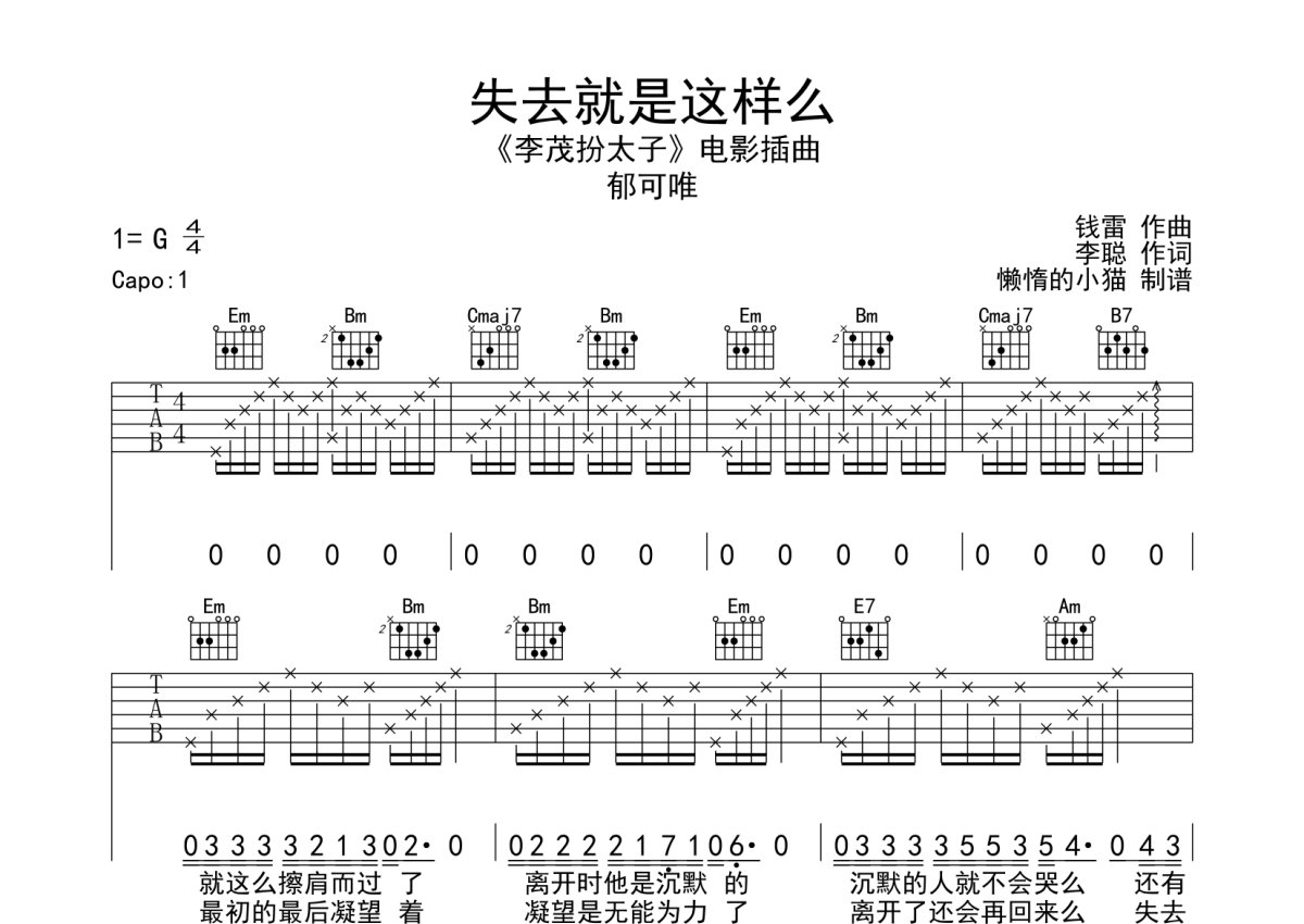 郁可唯《失去就是这样么》吉他谱_G调吉他弹唱谱第1张