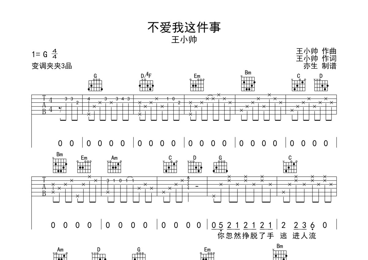 王小帅《不爱我这件事》吉他谱_G调吉他弹唱谱第1张