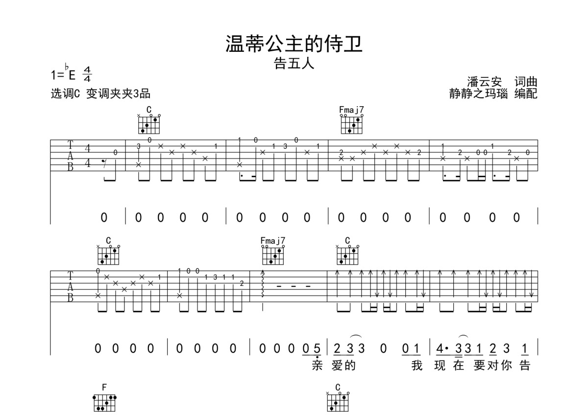 告五人《温蒂公主的侍卫》吉他谱_C调吉他弹唱谱第1张